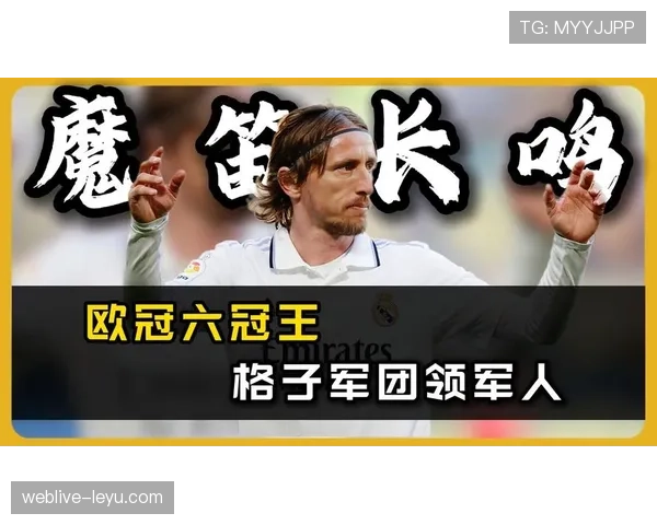 莫德里奇:顶级中场到金球奖得主的历史级跃升解析 莫德里奇:顶级中场到金球奖得主的历史级跃升解析